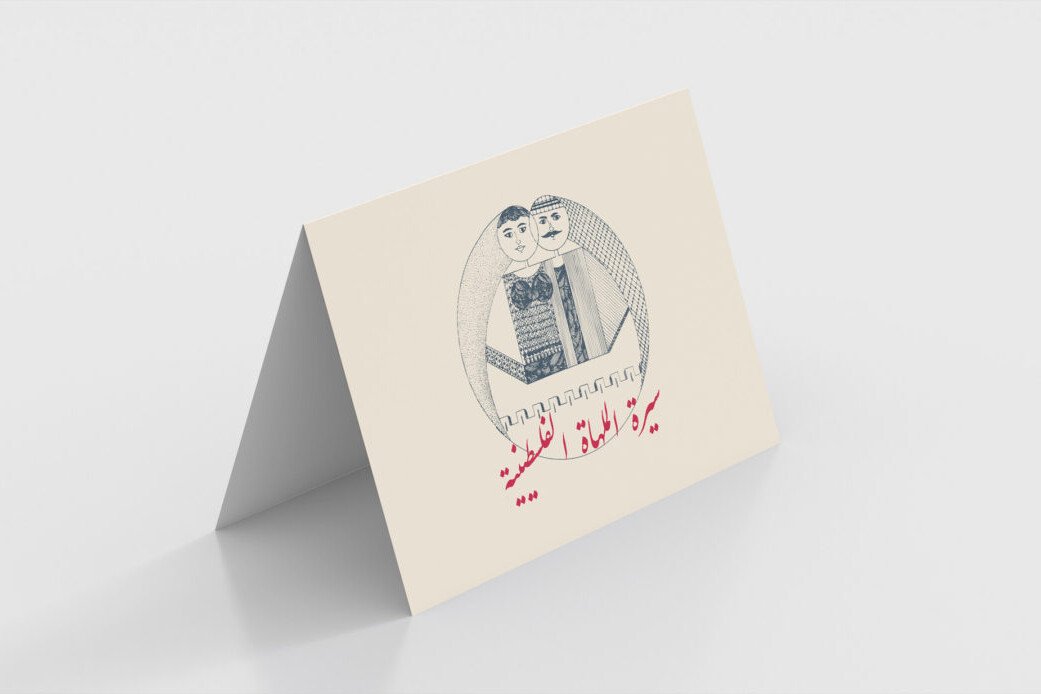 سيرة الملهاة الفلسطينية