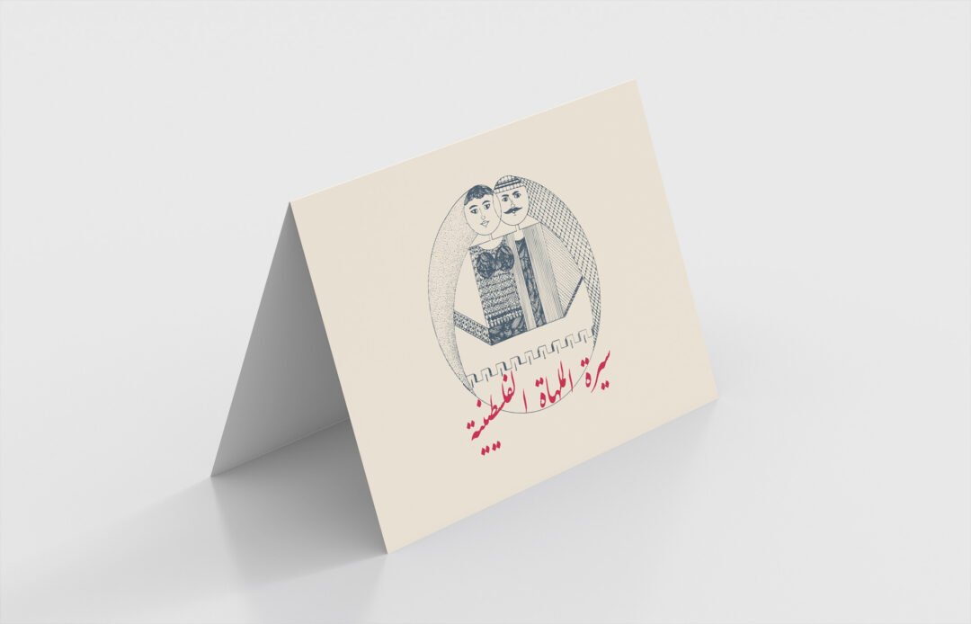 سيرة الملهاة الفلسطينية